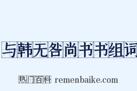 与韩无咎尚书书组词是什么意思的图片